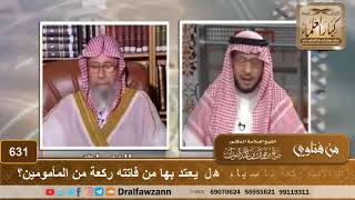 صورة إذا زاد الإمام ركعة ناسيا، هل يعتد بها من فاتته ركعة من المأمومين؟ الشيخ صالح الفوزان