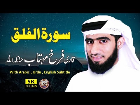 Surah Al Falaq | سورة الفلق | By Qari Farrukh Mehtab With Arabic , Urdu , English Subtitle #IIRCTV