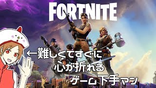 フォートナイト難しくてすぐ心が折れるゲーム下手マン