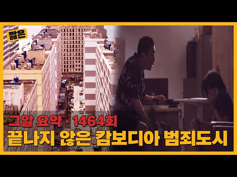 악의 굴레 웬치, 끝나지 않은 캄보디아 범죄도시 | 짧은 그알