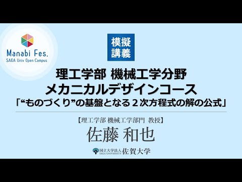 学校教育課程 [理工学部理工学科機械工学分野]模擬授業「❝ものづくり❞の基盤となる２次方程式の解の公式」[ManabiFes]