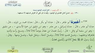 صحيح ابن خزيمة : الحديث (167) جماع أبواب الوضوء وسننه // د. ماهر ياسين الفحل image