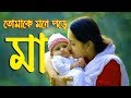 Ma Song Bangla Islamic Song 2018 Ma Gojol Abu Rayhan