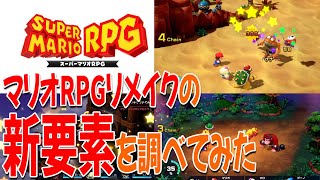 【マリオRPG】リメイクで追加・変更された要素をまとめてみたら・・・【ニンテンドーダイレクト】