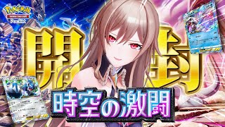 【ポケポケ】新パック開封！ディアルガ VS パルキア VS 女騎士 ﾌｧｲｯ【にじさんじ】