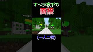 オペラ歌手が面接受けてみた#shorts
