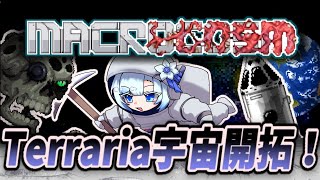 【WhiteCul実況解説】ロケットで宇宙へ！「Macrocosm」をプレイ！【Terraria】