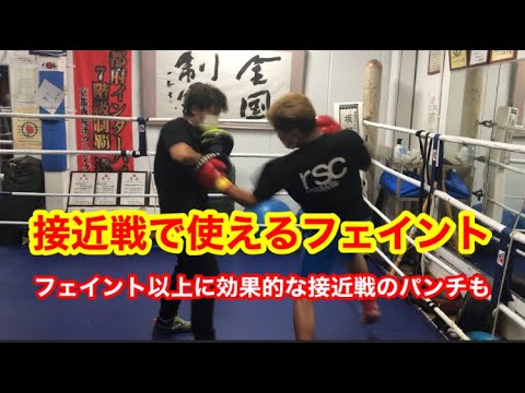 接近戦で使えるフェイント①  フェイント以上に効果的な打ち方も紹介