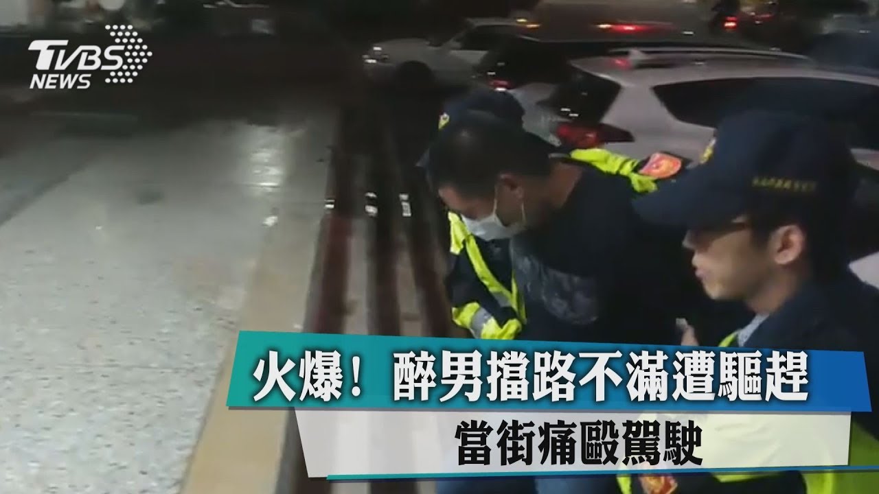火爆！醉男擋路不滿遭驅趕　當街痛毆駕駛