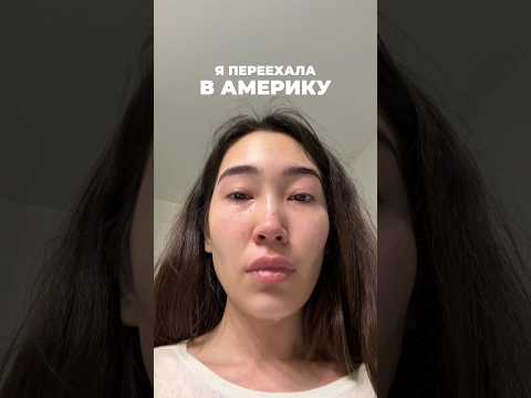 через неделю полный выпуск на ютуб о «почему мы переехали из Америки». подпишись, чтобы не потерять