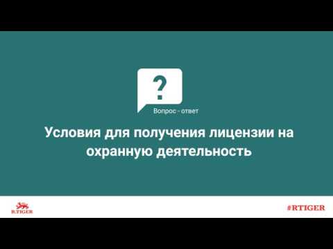 Условия для получения лицензии на охранную деятельность