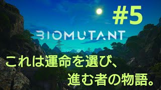 ［BIOMUTANT］#5 世界を広げに行こうか！