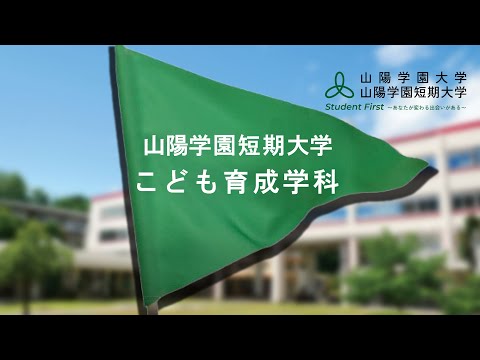 言語文化学科 山陽学園短期大学　こども育成学科　紹介動画