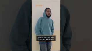 الأردن .. فيديو للطالب الجامعي المرحوم عمر المرابي في مصلى الجامعة الأردنية قبل وفاته رحمه الله.. اللهم اغفر له وارحمه