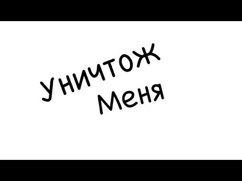 Уничтож меня/выполняю задания /Katia faith