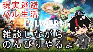 【Palworld 】現実逃避パル島生活！旅の始まり。Part1.