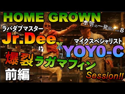 HOME GROWN feat. Jr.Dee x YoYo -C (前編) 熱帯夜〜FreeStyle
