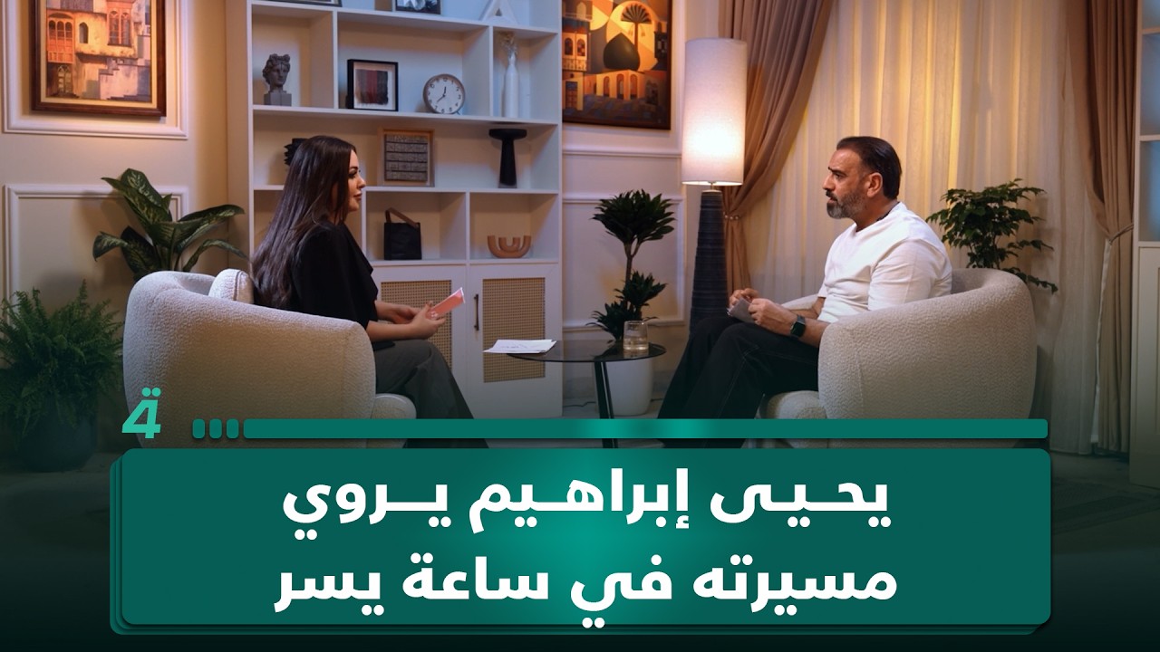 فيديو | جرأة على الخشبة.. وحذر أمام الكاميرا | يحيى إبراهيم يروي مسيرته في ساعة يسر