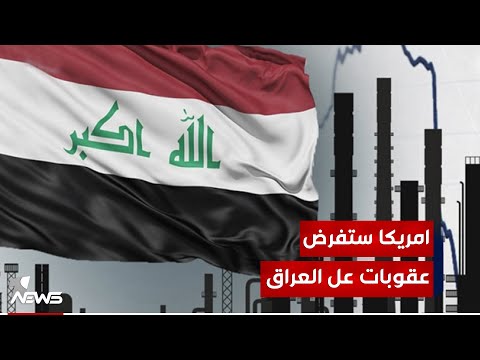 شاهد بالفيديو.. الخبير الامني والسياسي علي المعماري : واشنطن ستضغط اقتصاديا على الحكومة لتجبرها ان تواجه الفصـ*ـائل