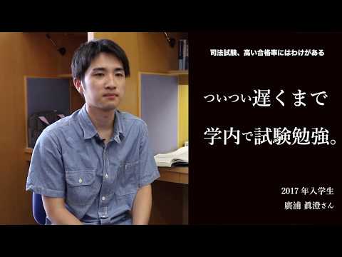 愛知大学法科大学院【司法試験、高い合格率のわけ】-学習環境が近い！