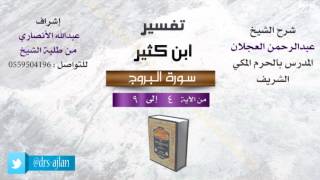 صورة تفسير ابن كثير | شرح الشيخ عبدالرحمن العجلان | 2- سورة البروج| من الأية 4 إلى 9