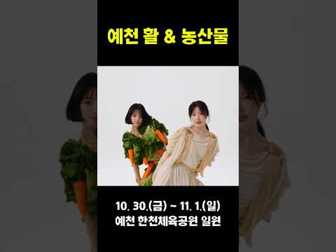 예천 활 앤 농산물 #shorts