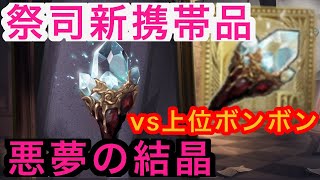 【第五人格】祭司新携帯品『悪夢の結晶』を使ってみた！vs上位ボンボン