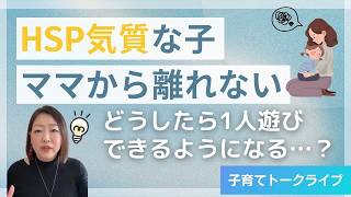 【HSP気質？】ママから離れられない…一人遊びができない子への対応