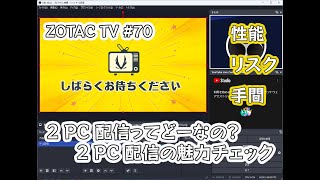 ZOTAC TV 第70回 / 2 PC配信ってどーなの？ / 2PC配信の魅力チェック