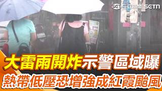 大雷雨開炸「4縣市」狂轟1小時！台灣進入颱風季「熱帶低壓估週五生成」恐增強成紅霞颱風｜三立新聞網 SETN.com