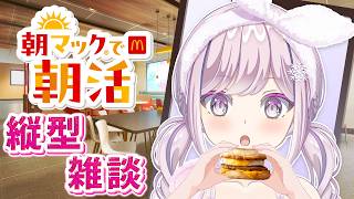 【#朝活 #雑談 #shorts  】朝マック🍔おはようください☕縦型雑談(726日連続配信中)【#vtuber  淡雪花奏】
