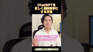 ChatGPTを正しく相談相手にする方法　#chatgpt #chatgpt活用 #ai