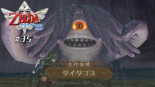 【スカイウォードソードHD】 #35 古代海獣 ダイダゴス【VRoid実況】