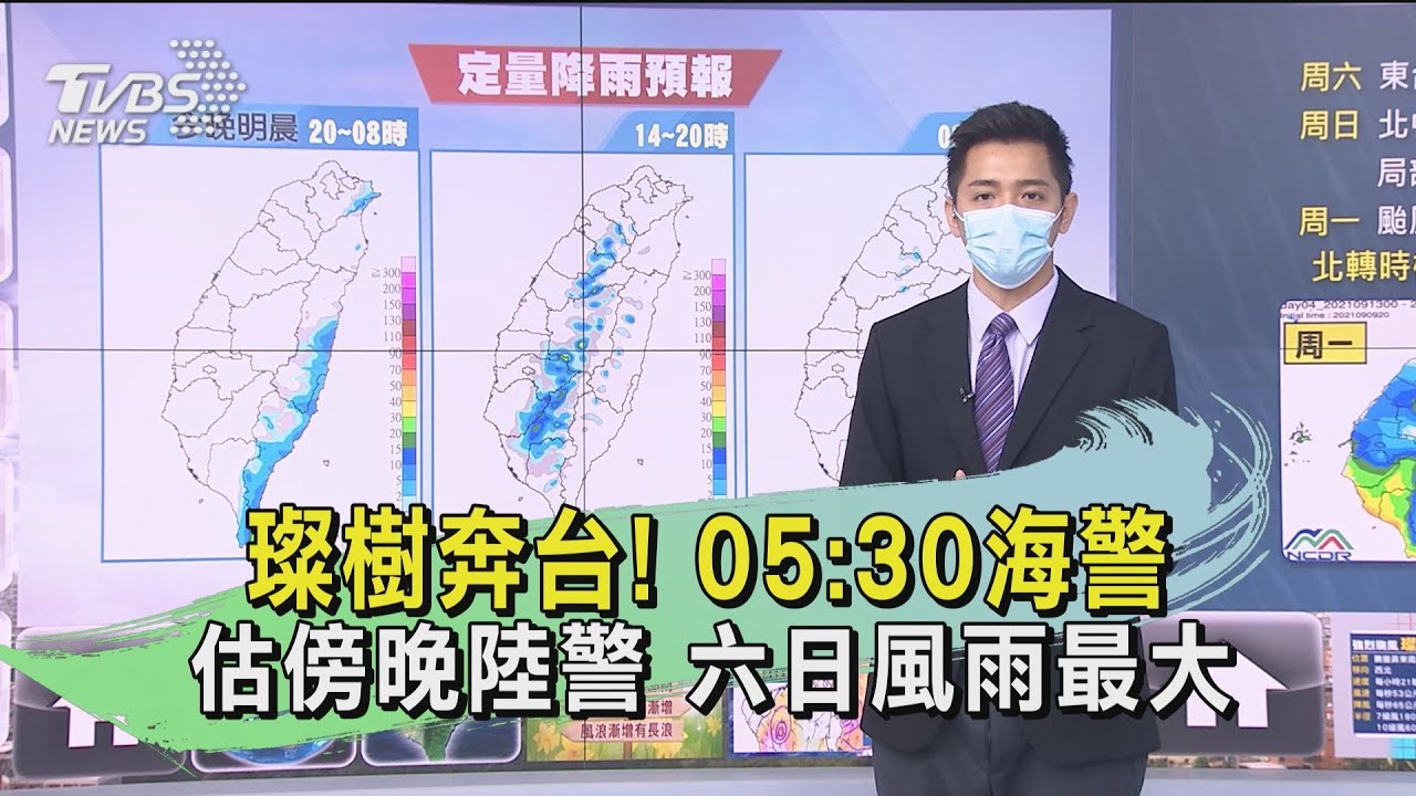 璨樹奔台!05:30海警、估傍晚陸警 六日風雨最大