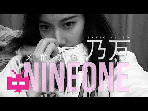 NINEONE 乃万 ：风的颜色 ????????????【 LYRIC VIDEO 】