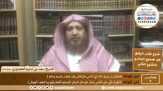صورة شرح كتاب الرقاق من صحيح البخاري (05) - الشرح الثاني (فيديو) - الشيخ سعد بن شايم الحضيري