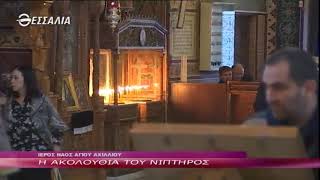 Η Ακολουθία του Νιπτήρος Μ.Τετάρτη