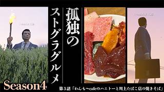 孤独のストグラグルメ Season4 第3話「わんも～cafeのハニトーと川上たばこ店の焼きそば」 #ストグラSeason2 【7/26生放送】