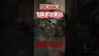 【切り抜き】1体ずつにして！w #バイオハザードレクイエム #バイオハザード #residentevil #ゲーム実況 #ホラーゲーム #shorts  #ホラー #ゲーム #グレース