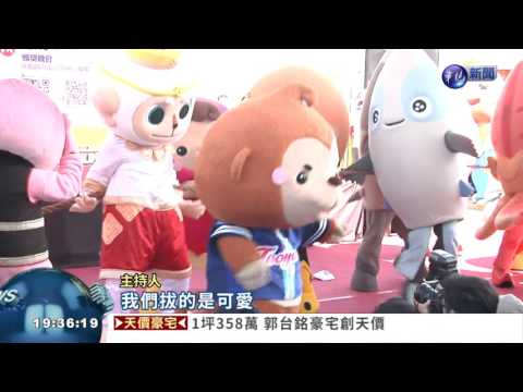 誰是"萌主"? 吉祥物PK戰開打