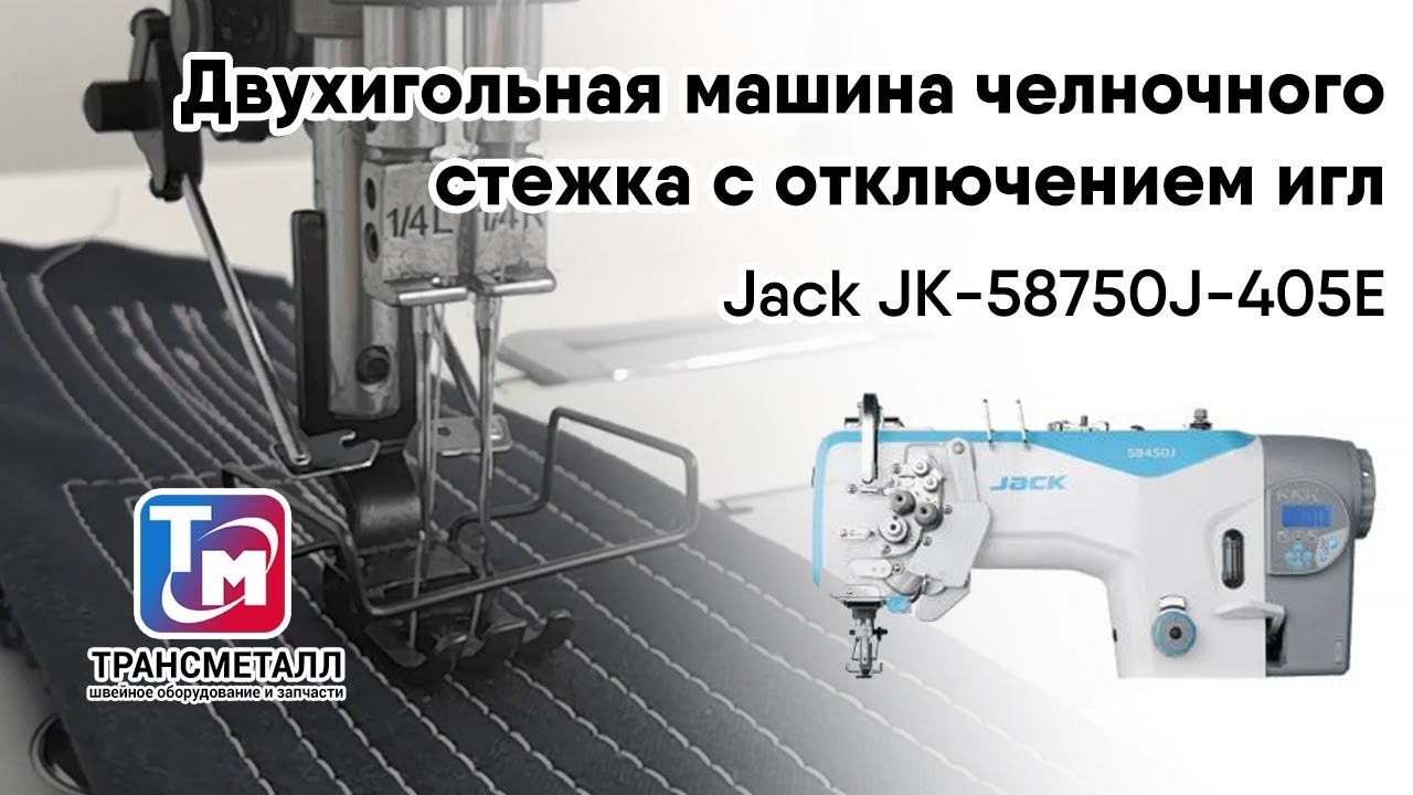 Промышленная швейная машина Jack JK-58750J-405E (комплект) видео