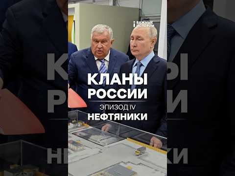 Нефтяники | Кланы России | Эпизод 4