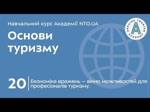 Лекція 20. Економіка вражень – вікно можливостей для професіоналів туризму.
