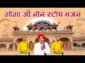 Goga Rana Non Stop Bhajan TekChand Golden Music