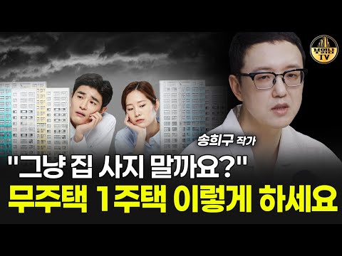 "그냥 집 사지 말까요?" 무주택 1주택 이렇게 하세요 [송희구 작가 4부]