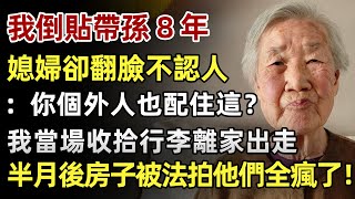 我倒貼帶孫8年，媳婦卻翻臉不認人，「一個外人也配住這？」我當場收拾行李離家出走，半月後房子被法拍，他們全家無家可歸全瘋了！#人生經歷 #家庭故事 #感人故事 #故事 #正能量#故事頻道