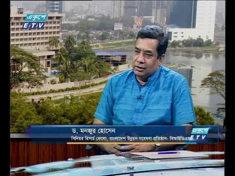 একুশে বিজনেস দুপুর- ড. মনজুর হোসেন-সিনিয়র রিসার্চ ফলো, বাংলাদেশ উন্নয়ন গবেষণা প্রতিষ্ঠান-বিআইডিএস।-১৮ এপ্রিল ২০১৯