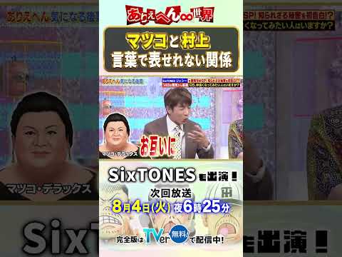 マツコと村上 言葉で表せれない関係