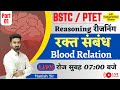 BSTC/ PTET Special || Reasoning || रक्त संबंध || Blood Relation || Part-1