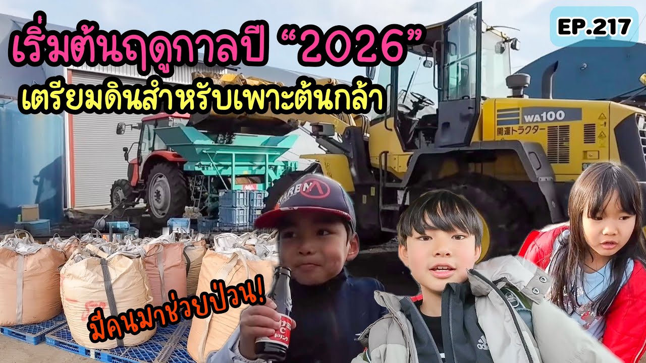 EP.217 | เกษตรกรญี่ปุ่น เตรียมดินไว้เพาะต้นกล้า“บีท” ปีนี้ ท่ามกลางอากาศที่หนาวเหน็บ!